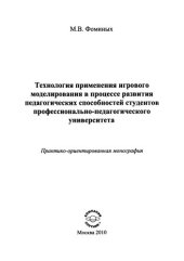 book Технология применения игрового моделирования в процессе развития педагогических способностей студентов профессионально-педагогического университета : монография