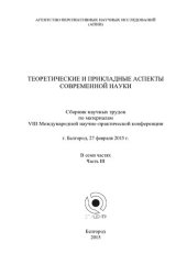 book Теоретические и прикладные аспекты современной науки: сборник научных трудов по материалам VIII Международной научно-практической конференции, г. Белгород, 27 февраля 2015 г. : в 7 ч.