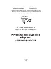 book Региональное гражданское общество: динамика развития: [монография]