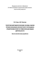 book Теоретико-методологические основы оценки профессионально-личностного потенциала предпринимателей по ремесленным видам деятельности: научно-методическая разработка
