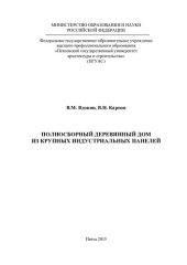 book Полносборный деревянный дом из крупных индустриальных панелей: [монография]