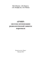 book АРМИР : система оптимизации радиологической защиты персонала: монография
