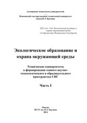 book Экологическое образование и охрана окружающей среды: технические университеты в формировании единого научно-технологического и образовательного пространства СНГ : [сборник статей]