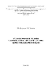 book Использование мелких строительных песков в составе цементных композиций