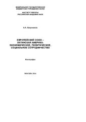 book Европейский Союз - Латинская Америка: экономическое, политическое, социальное сотрудничество: European Union - Latin Americf: economic, politicfl and social cooperation : монография