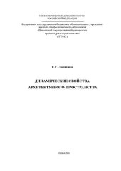 book Динамические свойства архитектурного пространства: монография