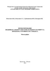 book Проектирование индивидуального образовательного маршрута: проблема готовности и субъекта: монография