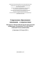 book Современное образование: инновации и перспективы: материалы V Всероссийской научно-практической конференции, посвященной 70-летию Победы в Великой Отечественной войне (г. Красноярск, 24-25 апреля 2015 г.)