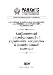 book Современный инструментарий управления закупками в контрактной системе