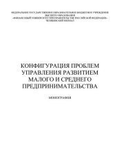 book Конфигурация проблем управления развитием малого и среднего предпринимательства: монография