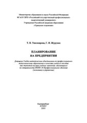 book Планирование на предприятии : учебное пособие