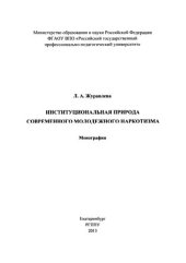 book Институциональная природа современного молодежного наркотизма : монография