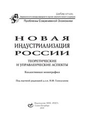 book Новая индустриализация России: теоретические и управленческие аспекты : коллективная монография