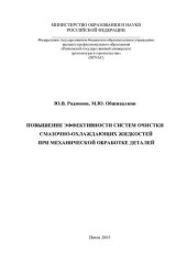 book Повышение эффективности систем очистки смазочно-охлаждающих жидкостей при механической обработке деталей: [монография]
