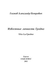 book Известные личности Гродно: vive la Гродно : [монография]