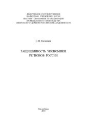 book Защищенность экономики регионов России: Protection of economy of Russia's regions : [монография]