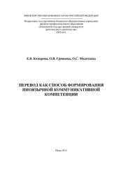 book Перевод как способ формирования иноязычной коммуникативной компетенции: [монография]