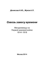 book Сквозь завесу времени. Менделеевцы на Первой мировой войне. 1914-1918: [монография]