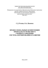 book Профессиональные компетенции преподавателя высшего учебного заведения: система формирования и развития