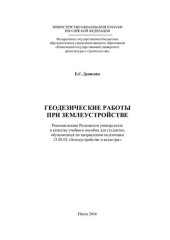 book ГЕОДЕЗИЧЕСКИЕ РАБОТЫ ПРИ ЗЕМЛЕУСТРОЙСТВЕ. Учебное пособие по направлению подготовки 21.03.02 «Землеустройство и кадастры»