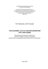 book УПРАВЛЕНИЕ ЗАТРАТАМИ ПРЕДПРИЯТИЯ (ОРГАНИЗАЦИИ). Учебное пособие по направлению подготовки 38.03.01 «Экономика»