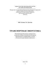 book ТРАНСПОРТНАЯ ЭНЕРГЕТИКА. Учебное пособие