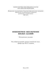 book ПРОЕКТИРОВАНИЕ ИНЖЕНЕРНОГО ОБЕСПЕЧЕНИЯ ЖИЛЫХ ЗДАНИЙ.  Методические указания  по образовательной программе переподготовки