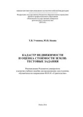 book КАДАСТР НЕДВИЖИМОСТИ И ОЦЕНКА СТОИМОСТИ ЗЕМЛИ: ТЕСТОВЫЕ ЗАДАНИЯ. Учебное пособие