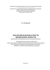 book ЭКОЛОГИЯ И БЕЗОПАСНОСТЬ ЖИЗНЕДЕЯТЕЛЬНОСТИ. Учебное пособие