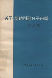 book 关于新的剥削分子问题论文集 (Guan Yu Xin De Bo Xue Fen Zi Wen Ti Lun Wen Ji)