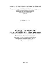 book МЕТОДЫ ОБРАБОТКИ ЭКСПЕРИМЕНТАЛЬНЫХ ДАННЫХ. Учебное пособие