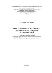 book РАССЛЕДОВАНИЕ И ЭКСПЕРТИЗА ДОРОЖНО-ТРАНСПОРТНЫХ ПРОИСШЕСТВИЙ. Учебно-методическое пособие к практическим занятиям по направлению подготовки 23.03.01 «Технология транспортных процессов»