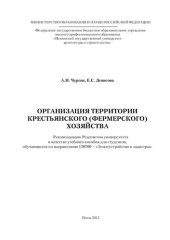 book ОРГАНИЗАЦИЯ ТЕРРИТОРИИ КРЕСТЬЯНСКОГО (ФЕРМЕРСКОГО) ХОЗЯЙСТВА. Учебное пособие