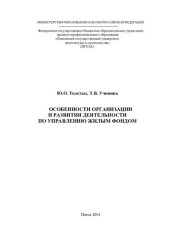 book ОСОБЕННОСТИ ОРГАНИЗАЦИИ И РАЗВИТИЯ ДЕЯТЕЛЬНОСТИ ПО УПРАВЛЕНИЮ ЖИЛЫМ ФОНДОМ. Монография