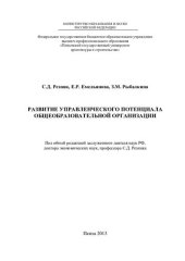 book РАЗВИТИЕ УПРАВЛЕНЧЕСКОГО ПОТЕНЦИАЛА  ОБЩЕОБРАЗОВАТЕЛЬНОЙ ОРГАНИЗАЦИИ. Монография