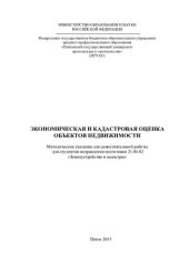 book ЭКОНОМИЧЕСКАЯ И КАДАСТРОВАЯ ОЦЕНКА ОБЪЕКТОВ НЕДВИЖИМОСТИ. Методические указания для самостоятельной работы для студентов направления подготовки 21.04.02 «Землеустройство и кадастры»