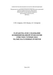 book РАЗРАБОТКА И ИССЛЕДОВАНИЕ КОМБИНИРОВАННОЙ ТЕХНОЛОГИИ ОЧИСТКИ СТОЧНЫХ ВОД  МАЛЫХ НАСЕЛЕННЫХ ПУНКТОВ. Монография