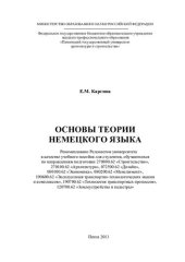 book ОСНОВЫ ТЕОРИИ НЕМЕЦКОГО ЯЗЫКА. Учебное пособие