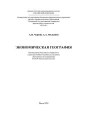 book ЭКОНОМИЧЕСКАЯ ГЕОГРАФИЯ. Учебное пособие