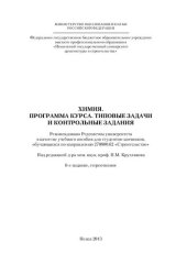 book ХИМИЯ. ПРОГРАММА КУРСА.  ТИПОВЫЕ ЗАДАЧИ И КОНТРОЛЬ¬НЫЕ ЗАДАНИЯ. Учебное пособие