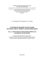 book ОСНОВЫ ВОЛНОВОЙ ТЕХНОЛОГИИ МАТЕРИАЛОВ  НА МИНЕРАЛЬНОМ ВЯЖУЩЕМ Часть 2. ПРОТОЧНАЯ И ВИХРЕДИНАМИЧЕСКАЯ  ВОЛНОВАЯ ТЕХНОЛОГИЯ. Учебное пособие