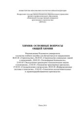 book ХИМИЯ: ОСНОВНЫЕ ВОПРОСЫ ОБЩЕЙ ХИМИИ. Учебное пособие