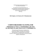 book СОПРОТИВЛЕНИЕ МАТЕРИАЛОВ ПРИМЕРЫ РАСЧЕТА СТЕРЖНЕВЫХ СИСТЕМ НА ПРОЧНОСТЬ, ЖЕСТКОСТЬ И УСТОЙЧИВОСТЬ. Учебное пособие по направлению подготовки 23.03.03 «Эксплуатация транспортно-технологических машин и комплексов»