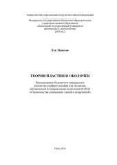 book ТЕОРИЯ ПЛАСТИН И ОБОЛОЧЕК. Учебное пособие по направлению подготовки 08.05.01 «Строительство уникальных зданий и сооружений»