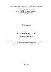book НЕМЕЦКИЙ ЯЗЫК. Учебно-методическое пособие по выполнению контрольных работ для направления подготовки 08.05.01 «Строительство уникальных зданий и сооружений»
