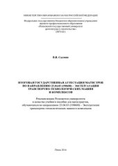 book ИТОГОВАЯ ГОСУДАРСТВЕННАЯ АТТЕСТАЦИЯ МАГИСТРОВ ПО НАПРАВЛЕНИЮ 23.04.03 (190600) – ЭКСПЛУАТАЦИЯ ТРАНСПОРТНО-ТЕХНОЛОГИЧЕСКИХ МАШИН И КОМПЛЕКСОВ. Учебное пособие