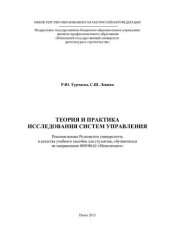 book ТЕОРИЯ И ПРАКТИКА ИССЛЕДОВАНИЯ СИСТЕМ УПРАВЛЕНИЯ. Учебное пособие