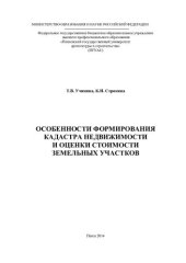 book ОСОБЕННОСТИ ФОРМИРОВАНИЯ КАДАСТРА НЕДВИЖИМОСТИ И ОЦЕНКИ СТОИМОСТИ ЗЕМЕЛЬНЫХ УЧАСТКОВ. Монография