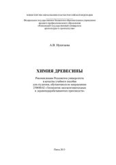 book ХИМИЯ ДРЕВЕСИНЫ. Учебное пособие