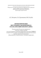 book ПРОЕКТИРОВАНИЕ ВНУТРЕННЕГО ВОДОПРОВОДА  И КАНАЛИЗАЦИИ ЖИЛОГО ДОМА